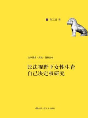 cover image of 民法视野下女性生育自己决定权研究